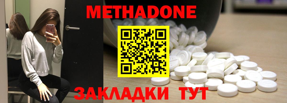 МЕТАДОН methadone Ахтубинск